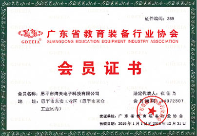 海天電子加入中國教育裝備行業(yè)協(xié)會 海天電子加入中國教育裝備行業(yè)協(xié)會
