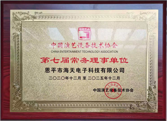 中國演藝設(shè)備技術(shù)協(xié)會第七屆第一次會員代表暨第一次理事會議在廣州成功舉辦。祝賀恩平市海天電子科技有限公司成為中國演藝設(shè)備技術(shù)協(xié)會第七屆常務(wù)理事單位。